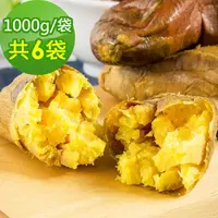 在飛比找momo購物網優惠-【樂活e棧】台農57號晨光地瓜6袋(1000g/袋)