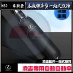 米斯登■ LEXUS 凌志自動傘 車用雨傘 破窗安全錘 多功能雨傘 ES RX LS NX CT GS 全系列 摺疊傘