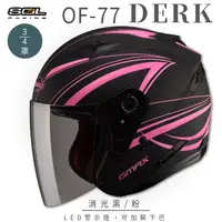 在飛比找PChome24h購物優惠-【SOL】OF-77 DERK 消光黑/粉 3/4罩 SO-