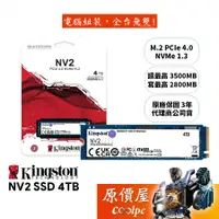 在飛比找蝦皮商城優惠-Kingston金士頓 NV2 4TB M.2 PCIe G