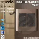 【SCHNEIDER】ZENCELO系列 四切三路純平開關_古銅棕