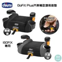 在飛比找蝦皮購物優惠-chicco GoFit Plus汽車輔助增高座墊