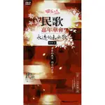 民歌嘉年華會：永遠的未央歌演唱會DVD絕版品精華珍藏停產品