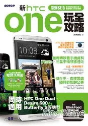 新htc ONE玩全攻略（同時適用於HTC One Dual Desire 600 Butterfly S等機型）