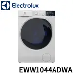 來殺價~【刷卡分期 】ELECTROLUX伊萊克斯洗脫烘滾筒洗衣機 EWW1044ADWA