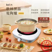 在飛比找蝦皮購物優惠-隨貨附發票~【KOLIN歌林 黑晶電陶爐】電陶爐 黑晶爐 電