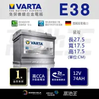 在飛比找蝦皮商城精選優惠-【VARTA E38】火速出貨⚡ 74Ah LBN3 適用 