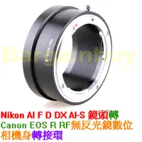 在飛比找蝦皮購物優惠-Nikon AI F鏡 D鏡頭轉 – Canon EOS R