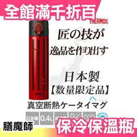 在飛比找樂天市場購物網優惠-日本製 THERMOS 不銹鋼真空保溫瓶 JOA-400GL