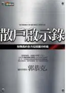 在飛比找城邦讀書花園優惠-散戶啟示錄：財務長的全方位投資分析術