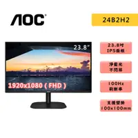 在飛比找蝦皮商城優惠-AOC 24B2H2 23.8吋 FHD 螢幕 IPS/10