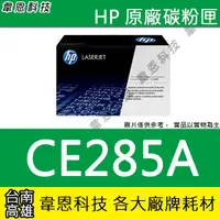 在飛比找蝦皮購物優惠-【韋恩科技】HP CE285A 原廠碳粉匣 1102，P11