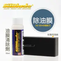 在飛比找Yahoo!奇摩拍賣優惠-SilBlade 2合1奈米研磨配方 油膜清除劑 DIY 除