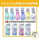 【我還有點餓】現貨 日本 原裝 SOFT99 眼鏡清洗液 眼鏡 除菌型  GLASSESS 瓶裝 補充包 玻璃清潔噴霧