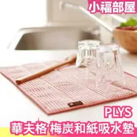 在飛比找樂天市場購物網優惠-日本製 OKA PLYS 華夫格紋 梅炭和紙 吸水墊 餐墊 