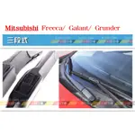 (VAG小賴汽車)三菱 FREECA 富利卡 GALANT 雅蘭 GRUNDER 前 雨刷 三段式 一車份 全新