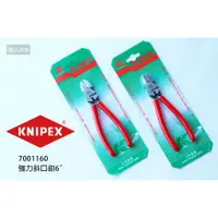 在飛比找蝦皮購物優惠-KNIPEX 德國 K牌 強力斜口鉗 6"(160mm) 斜