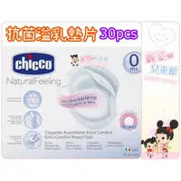 在飛比找蝦皮購物優惠-麗嬰兒童玩具館～義大利專櫃Chicco-抗菌溢乳墊片30pc