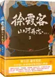 徐霞客山河異志3：《白鹿原》導演劉進推薦！大明懸疑錄：講述隱藏在《徐霞客遊記》背後的大明機密！（簡體書）