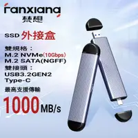 在飛比找PChome24h購物優惠-FANXIANG梵想 M.2 SSD固態硬碟外接盒 NVMe