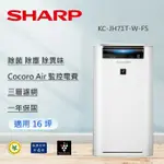 【SHARP 夏普】 AIOT智慧空氣清淨機 KC-JH71T-W-FS