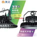 台北市長春路 舞光 DANCELIGHT 雙節標飛碟天井燈 LED-HIBAY100DR5 100W 150W 200W