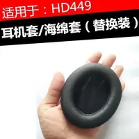 在飛比找Yahoo!奇摩拍賣優惠-特賣-保護套 HD449耳機套 森海hd449頭戴式耳麥替換