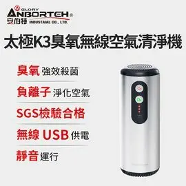 【ANBORTEH 安伯特】 神波源 太極K3臭氧無線 車用空氣清淨機 USB供電 臭氧殺菌 負離子淨化