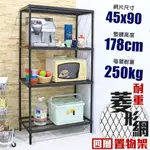 【居家CHEAPER】鬃耀黑 高荷重 45X90X178CM菱形網四層架