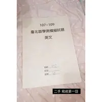 在飛比找蝦皮購物優惠-學測台北區模擬考歷屆試題 107～109 英文科