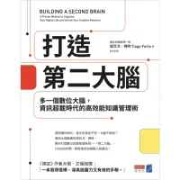 在飛比找momo購物網優惠-【MyBook】打造第二大腦：多一個數位大腦，資訊超載時代的