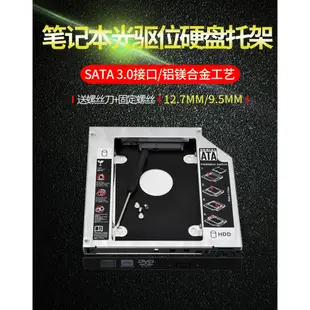 ♪123小舖♪硬碟托架 DVD光碟機 轉SATA 硬碟 HDD SSD Caddy 筆電用9.5mm 12.7mm
