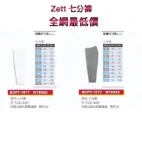在飛比找蝦皮購物優惠-ZETT 網路價七分 1077棒球 棒球褲 壘球 壘球褲 球