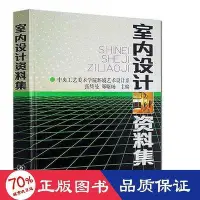 在飛比找Yahoo!奇摩拍賣優惠-工程    室內設計資料集 - 9787112013296