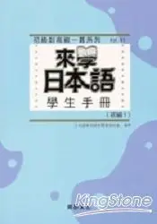 在飛比找樂天市場購物網優惠-來學日本語學生手冊：初級1