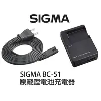 在飛比找蝦皮商城優惠-SIGMA BC-51 原廠鋰電池充電器 【宇利攝影器材】 