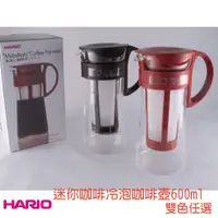 在飛比找蝦皮商城精選優惠-HARIO 迷你咖啡冷泡咖啡壺 冷泡壺 600ml 雙色任選