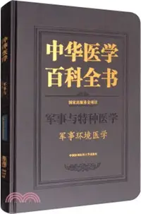 在飛比找三民網路書店優惠-中華醫學百科全書：軍事環境醫學（簡體書）