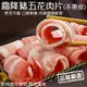 【滿777免運-海肉管家】霜降豬五花肉捲片(1盒_150g±10%/盒)