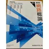 在飛比找蝦皮購物優惠-二手-最新網路概論第16版（可議價）