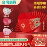 每片獨立包裝 結婚口罩 10入 KF94 口罩 MASK 立體口罩 成人口罩 熔噴布 韓國口罩 婚宴