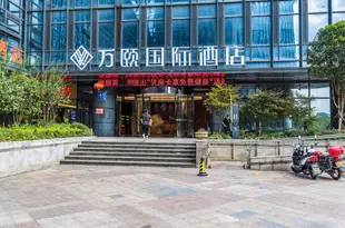 貴陽萬頤國際酒店Wanyi International Hotel