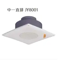 在飛比找蝦皮購物優惠-【新款】中一電工。浴室通風扇JY-8001 JY8001(直