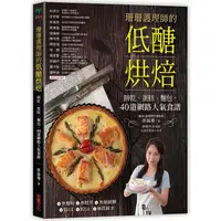 在飛比找PChome24h購物優惠-珊珊護理師的低醣烘焙：餅乾、蛋糕、麵包，45道網路人氣食譜