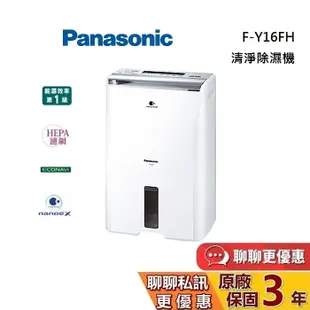 Panasonic 國際牌 8L 清淨除濕機 F-Y16FH 台灣公司貨