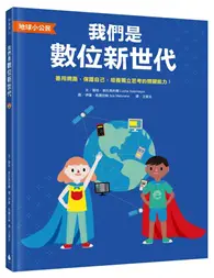 在飛比找TAAZE讀冊生活優惠-【地球小公民】我們是數位新世代：善用網路，保護自己，培養獨立