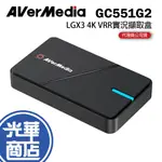 【免運直送】AVERMEDIA 圓剛 GC551G2 LGX3 4K VRR 實況擷取盒 超低影像延遲 光華商場