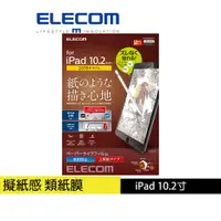 在飛比找蝦皮商城優惠-【日本ELECOM】 10.2吋 iPad 擬紙感保護貼-上
