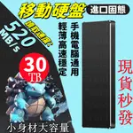 現貨秒發 移動固態硬碟 大容量 30TB 高速移動硬碟 手機電腦兩用 外置SSD 超薄迷你 移動硬碟 固態硬盤 外置硬碟