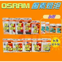 在飛比找蝦皮購物優惠-現貨 OSRAM 一般標準型 鹵素燈泡 H1 H3 H4 H